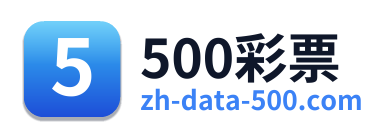 500彩票